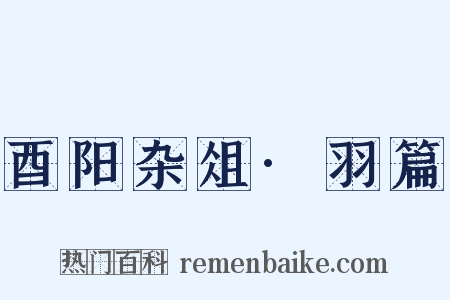 酉阳杂俎·羽篇是什么意思的图片